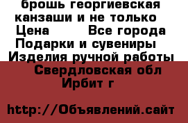 брошь георгиевская канзаши и не только › Цена ­ 50 - Все города Подарки и сувениры » Изделия ручной работы   . Свердловская обл.,Ирбит г.